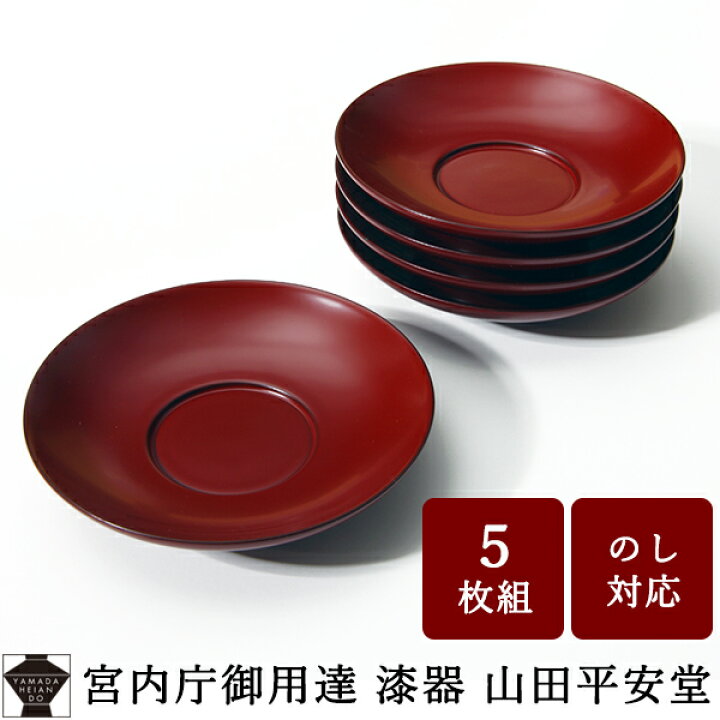 楽天市場】【宮内庁御用達 漆器 山田平安堂】茶托 朱塗（5枚組)茶たく 