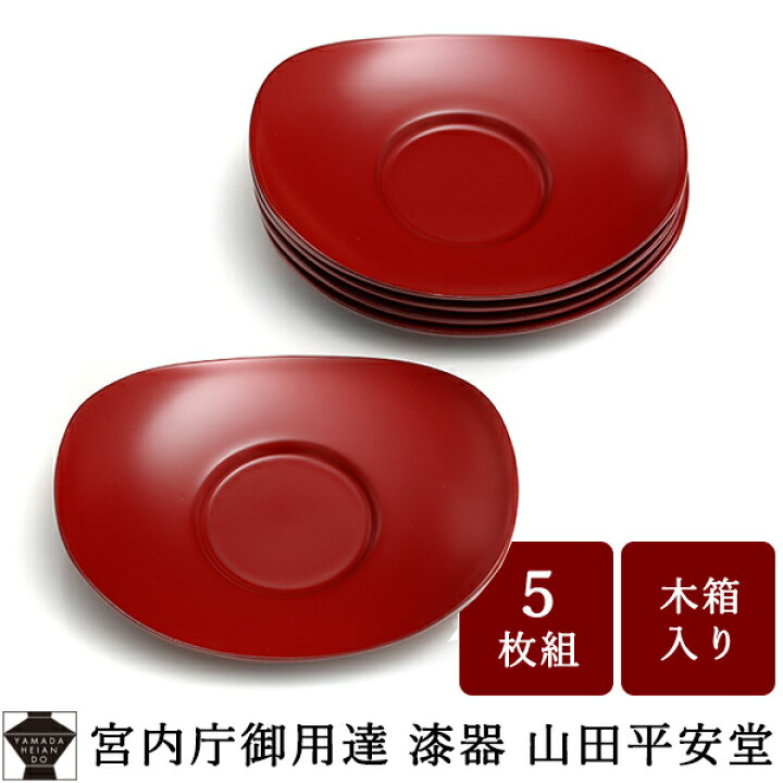 楽天市場】【宮内庁御用達 漆器 山田平安堂】 漆塗り 小判茶托 朱塗 (5 