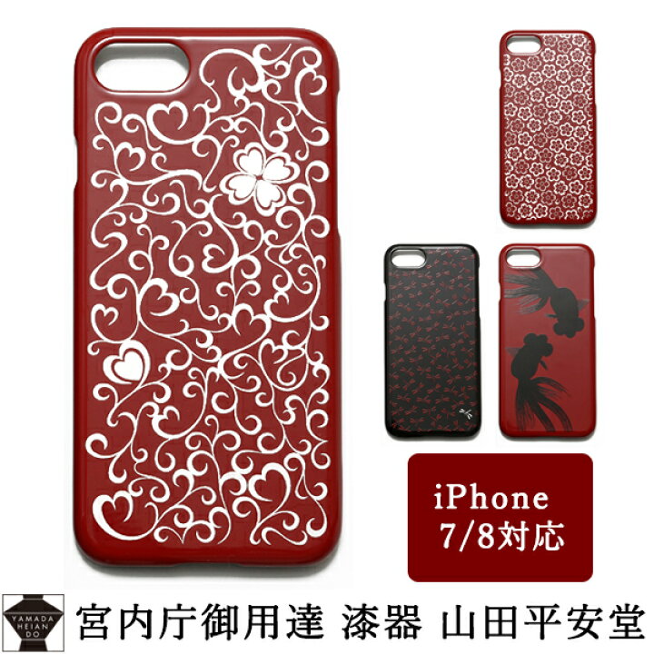 楽天市場 宮内庁御用達 Iphone7 Iphone8 ケース 本漆塗 蒔絵 和柄 伝統工芸 漆器 山田平安堂