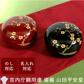 【宮内庁御用達　漆器 山田平安堂】 ボンボニエール 丸菓子器 枝梅蒔絵 大 朱／黒 (漆器 菓子器・菓子鉢) 法人ギフト 海外ギフト 引き出物 内祝い お祝いのお返し 外国人へのお土産に