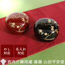【宮内庁御用達　漆器 山田平安堂】 ボンボニエール 丸菓子器 枝梅蒔絵 小 朱／黒 (漆器 菓子器・菓子鉢) 法人ギフト …