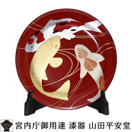 【宮内庁御用達 漆器 山田平安堂】飾皿　鯉蒔絵