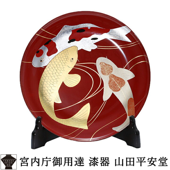 楽天市場】【宮内庁御用達 漆器 山田平安堂】飾皿 鯉蒔絵 : 漆器 山田 