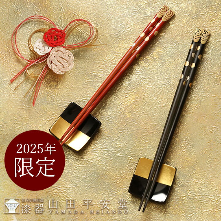 楽天市場】【宮内庁御用達 漆器 山田平安堂】 漆器 干支箸 巳（み 
