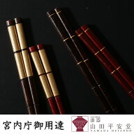 【宮内庁御用達　漆器 山田平安堂】 ≪吉祥梅箱入≫夫婦箸 金線／金彩 （ペア箸） 漆器 漆塗 木箱入 天然…