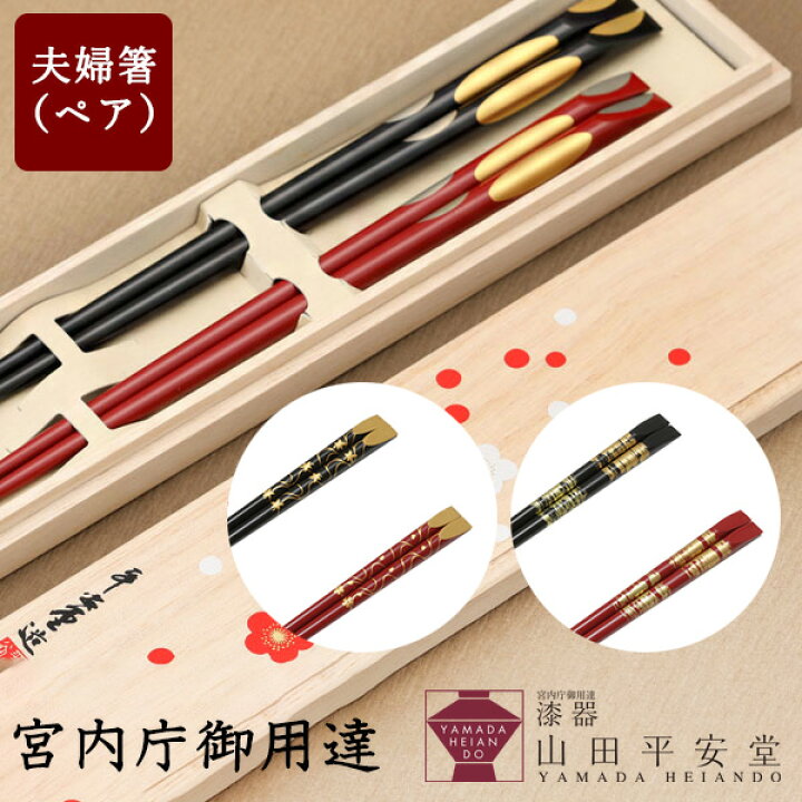 楽天市場】【宮内庁御用達 漆器 山田平安堂】天削箸 （箸2膳セット 
