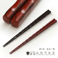 【宮内庁御用達　漆器 山田平安堂】削り箸 根来／曙