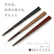 【宮内庁御用達　漆器 山田平安堂】削り箸　雪月花