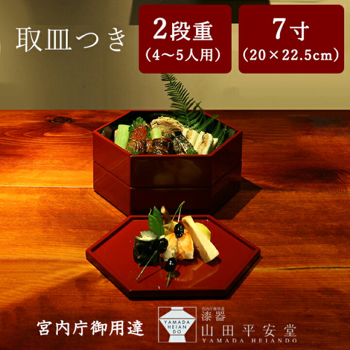 楽天市場】【宮内庁御用達 漆器 山田平安堂】漆器 重箱 六角型 二段重 