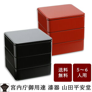 【宮内庁御用達 漆器 山田平安堂】 漆器 重箱 三段重 洗朱/黒 6寸 (秋の行楽 迎春 お正月 おせち ホームパーティー)