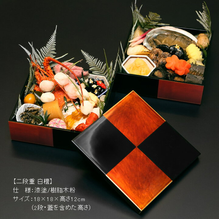 楽天市場】【宮内庁御用達 漆器 山田平安堂】漆器 重箱 二段重 白檀 6 