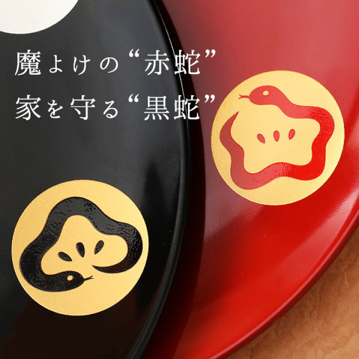 楽天市場】【宮内庁御用達 漆器 山田平安堂】 丸皿 干支日月 巳（み 