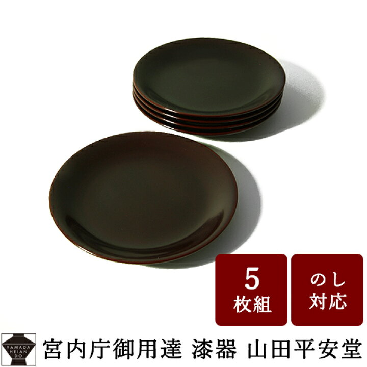 楽天市場】【宮内庁御用達 漆器 山田平安堂】 漆器 小皿 銘々皿 溜 (5 