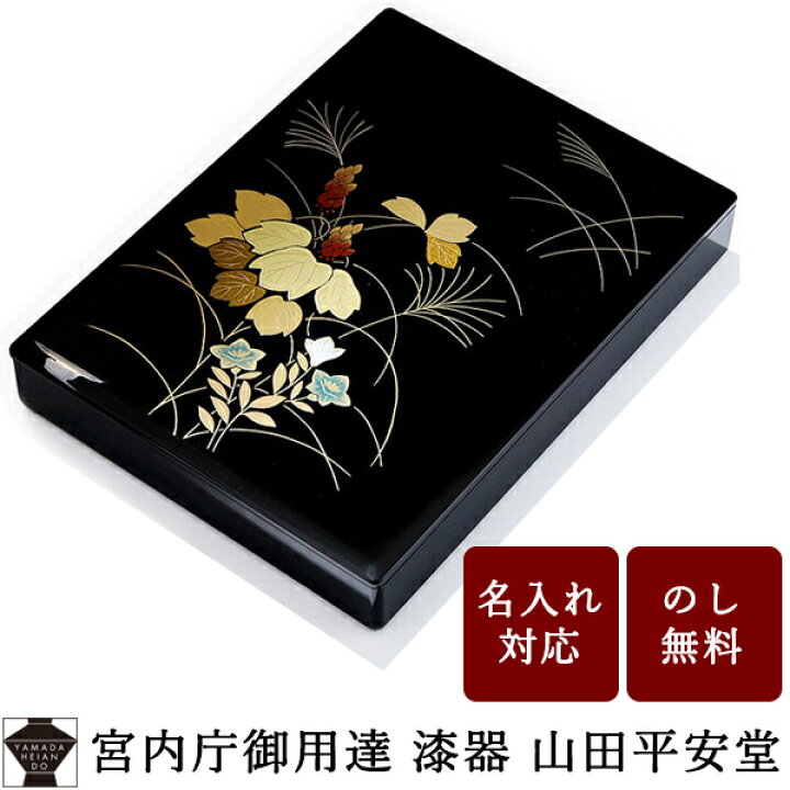 楽天市場】【宮内庁御用達 漆器 山田平安堂】漆器 文箱 手文庫 秋草 