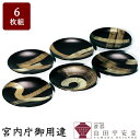 【宮内庁御用達　漆器 山田平安堂】 プレートセット 彩龍 （小皿 銘々皿 取皿 6枚組）