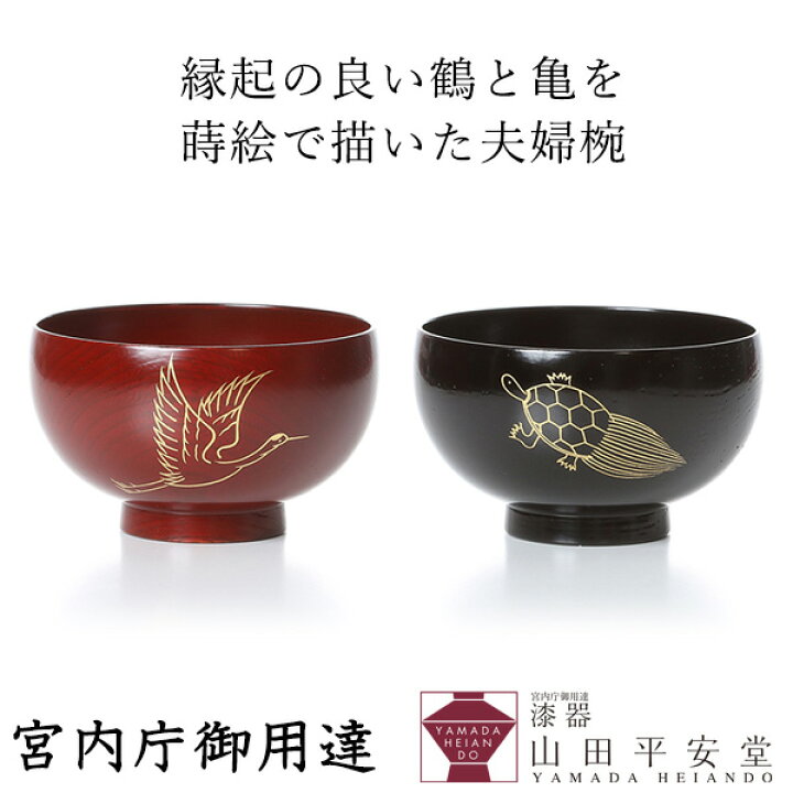 楽天市場】【宮内庁御用達 漆器 山田平安堂】 夫婦椀 鶴亀（ペア）割れ 