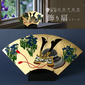 【宮内庁御用達 漆器 山田平安堂】飾り扇　兜（かぶと）五月人形 コンパクト/五月人形 プレート/インテリア/置物/伝統工芸/蒔絵/漆絵/
