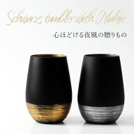 シュトルツルラウジッツ×宮内庁御用達 漆器 山田平安堂シュバルツタンブラー（ふくらグラス）金龍／銀龍
