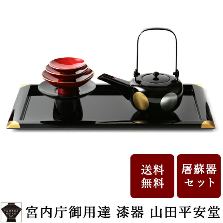 楽天市場】【宮内庁御用達 漆器 山田平安堂】屠蘇器（とそき）揃 吉々 