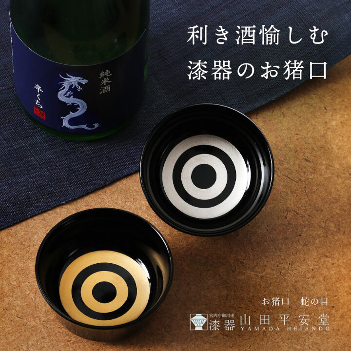 楽天市場】【宮内庁御用達 漆器 山田平安堂】 漆器 お猪口 蛇の目漆塗 