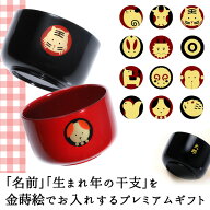 伝統工芸「蒔絵」で 名入れ【宮内庁御用達 漆器 山田平安堂】 ベビー食器干支小椀 朱／黒 (お椀Babyスプ…