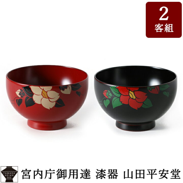 楽天市場】【宮内庁御用達 漆器 山田平安堂】 夫婦椀 椿（ペア）割れ 