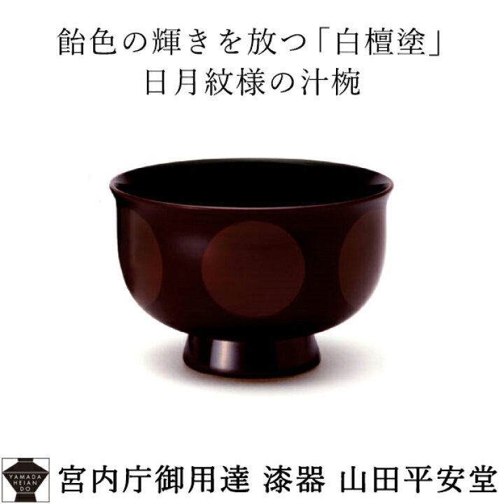 楽天市場】【宮内庁御用達 漆器 山田平安堂】 汁椀 日月割れにくい 