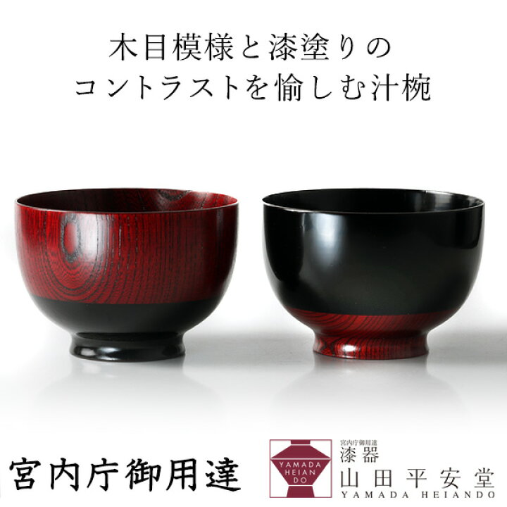 楽天市場】汁椀 【宮内庁御用達 漆器 山田平安堂】 漆器 汁椀 塗分黒 