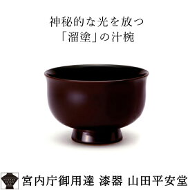 【宮内庁御用達　漆器 山田平安堂】 漆器　汁椀　溜 割れにくい、軽い、熱くない漆器の味噌汁椀・吸物椀木製 汁椀/日本製 汁椀/ギフト 汁椀/内祝い 汁椀結婚祝い 汁椀/漆器 汁椀/漆塗 汁椀/黒 汁椀/名入れ可 汁椀