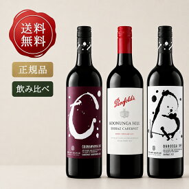 オーストラリア濃厚赤ワイン3本 750ml×3本 オーストラリア 飲み比べ