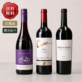 【Hivinoセレクト 送料無料】 ボディの違いが分かる 赤ワイン 飲み比べ 3本セット 750ml×3 [正規品] コノスル クネ ブレッド&バター カベルネ Cono Sur CUNE Bread & Butter Bread and Butter チリ リオハ カリフォルニア 赤ワイン フル ミディアム 濃厚 Hivino ギフト