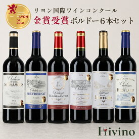 【送料無料】リヨン国際ワインコンクール 金賞受賞 ボルドー 赤ワイン 6本セット 750ml ワインセット 赤 フルボディ Hivino 辛口 飲み比べ 詰め合わせ ギフト プレゼント 夏ギフト アウトドア