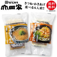 送料無料　冷凍讃岐うどんマイチョイス[4人前]きつね・かきあげ【CH-M】インターネット限定商品 香川 讃…