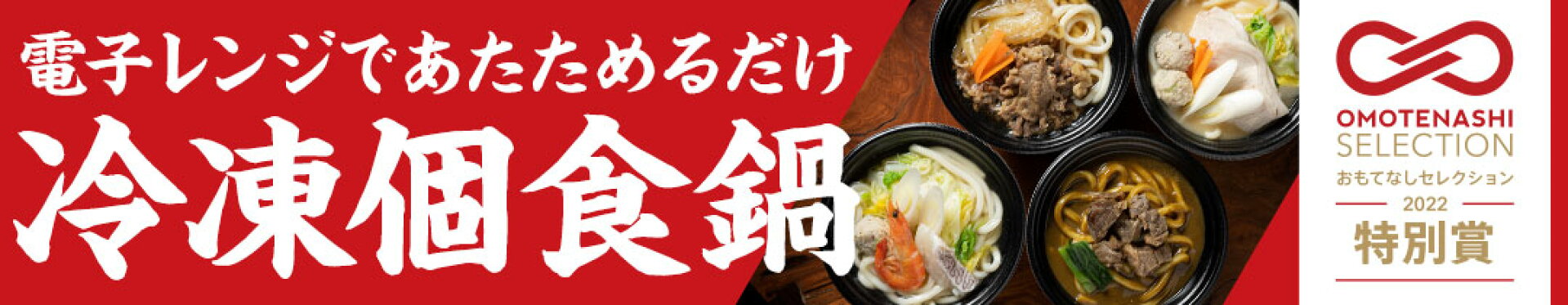 電子レンジであたためるだけ　冷凍個食鍋