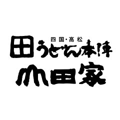 1日4千人が行列！うどん本陣山田家