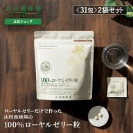 【山田養蜂場】100％ローヤルゼリー粒 2粒×31包×2袋 ローヤルゼリー ロイヤルゼリー サプリメント サプ…