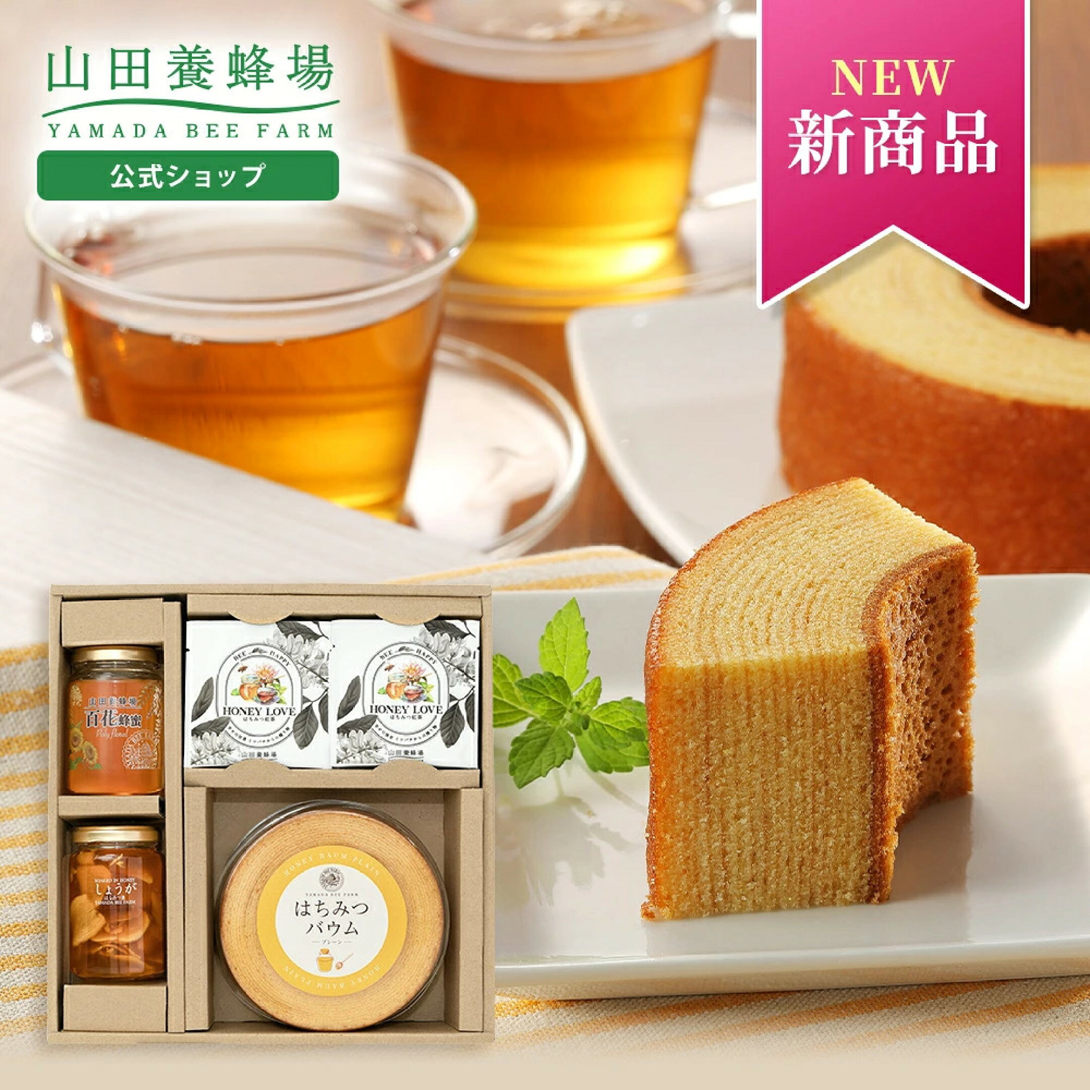 はちみつティータイムギフト