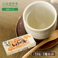 【山田養蜂場】はちみつしょうが湯 20gX15包×2箱 生姜湯 しょうがはちみつ 蜂蜜生姜 ジンジャー 生姜パ…