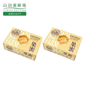 【山田養蜂場】巣蜜(ハンガリー産)200g×2個 コムハニー comb honey はちみつ 蜂蜜 ミツロウ 蜜蝋 蜂の巣 ハニートースト パンケーキ ホットケーキ 健康 人気 高級 食べ物 食品 ギフト プレゼント 贈答 お取り寄せグルメ 敬老の日