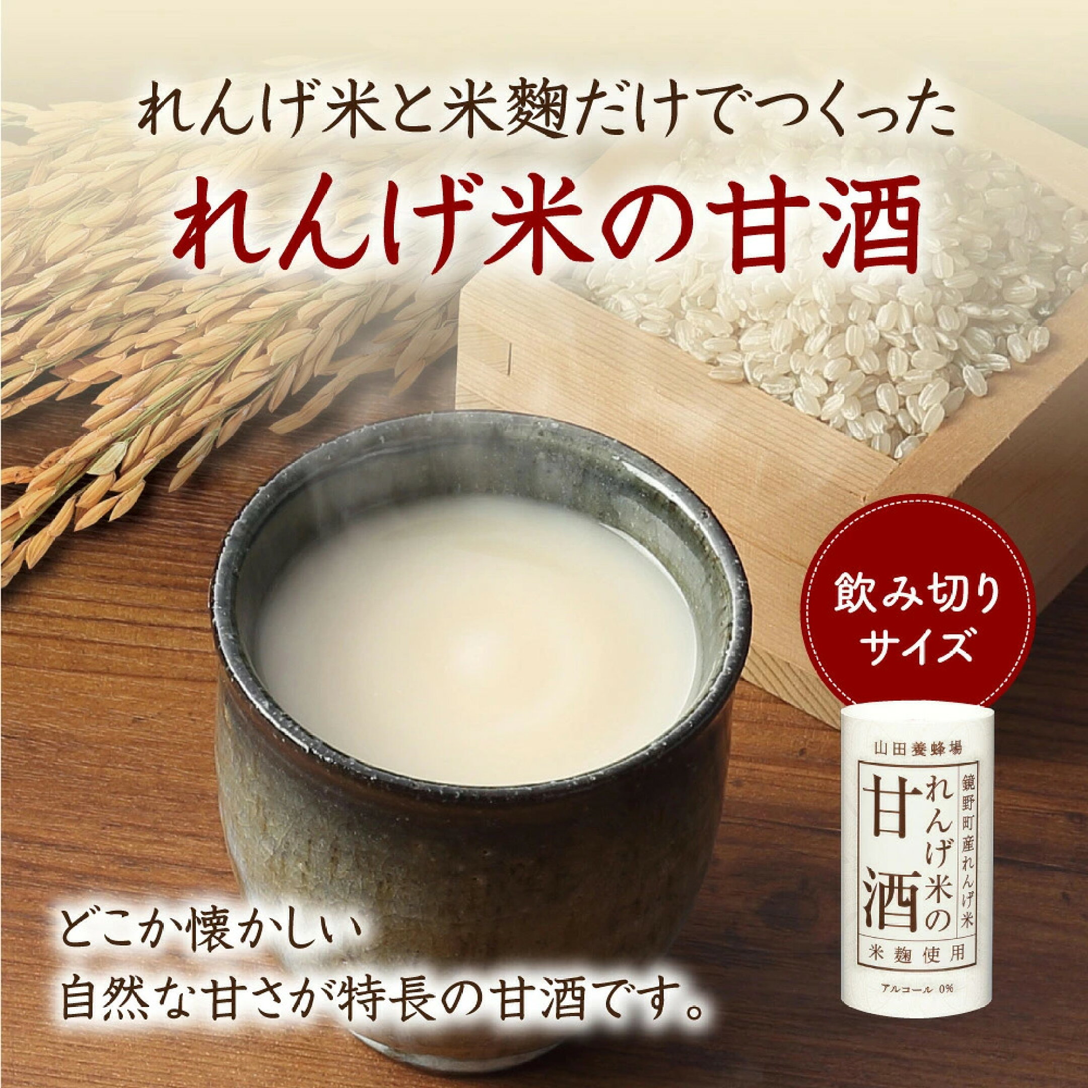 れんげ米の甘酒