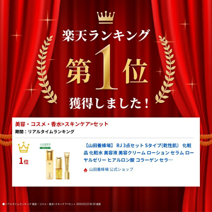 楽天市場】【山田養蜂場】RJ 3点セット Sタイプ(乾性肌） 化粧品 化粧 