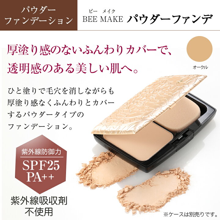 楽天市場】【山田養蜂場】【送料無料】BEE MAKE パウダーファンデ 