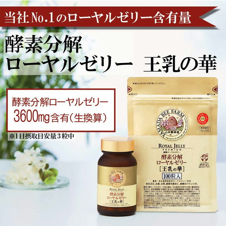 楽天市場】【山田養蜂場】【送料無料】酵素分解ローヤルゼリー 王乳の 