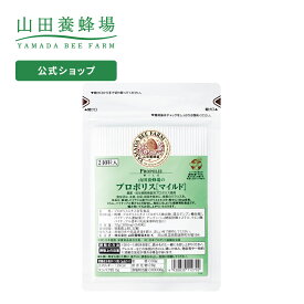 【山田養蜂場】プロポリスマイルド 詰替用(240粒)袋 ギフト プレゼント 健康食品 人気 50代 60代 70代 80代 健康 送料無料 お中元