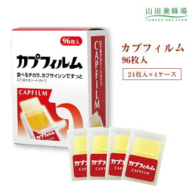 【山田養蜂場】【送料無料】カプフィルム 96枚入(24枚入×4ケース) ギフト プレゼント 健康食品 人気 健康