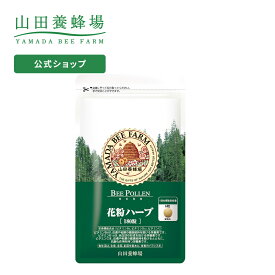 【山田養蜂場】季節対策商品 花粉ハーブ 180粒入(袋タイプ) ギフト プレゼント サプリメント 健康補助食品 健康 人気 50代 60代 70代 80代 健康 送料無料 お中元