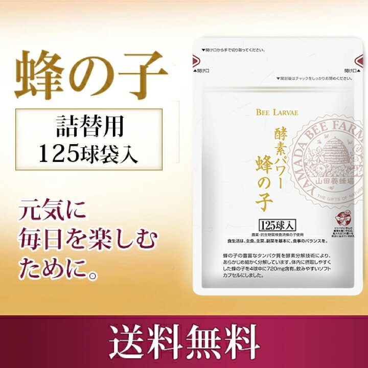 楽天市場】【山田養蜂場】【送料無料】酵素パワー蜂の子 袋入 125球入 