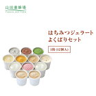 【山田養蜂場】はちみつジェラートよくばりセット 1箱（12個入） ギフト プレゼント 贈り物 食べ物 食品 はちみつ 健康 人気 アイス アイスクリーム 詰め合わせ スイーツ お子様 子供 ご年配 小分け 日持ち お歳暮 健康 お取り寄せグルメ 高級