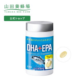【山田養蜂場】DHA+EPA 150球ボトル入 ギフト プレゼント サプリメント 健康補助食品 健康 人気 健康 父の日
