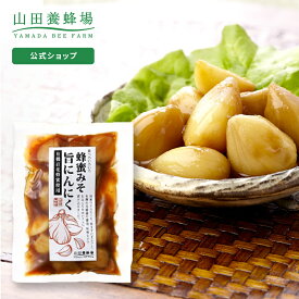 【山田養蜂場】蜂蜜みそ旨にんにく 1袋(100g) ギフト プレゼント 食べ物 食品 はちみつ 健康 人気 健康 母の日